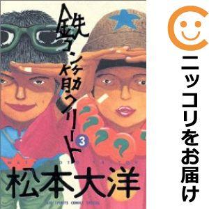 【604903】鉄コン筋クリート 全巻セット【全3巻セット・完結】松本大洋週刊ビッグコミックスピリッ...