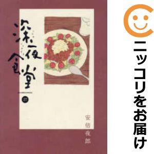 【596048】深夜食堂 全巻セット【1-27巻セット・以下続巻】安倍夜郎ビッグコミックオリジナル