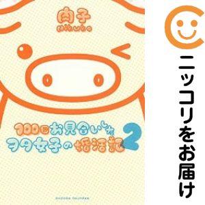 【640597】100回お見合いしたヲタ女子の婚活記 全巻セット【1-2巻セット・以下続巻】肉子