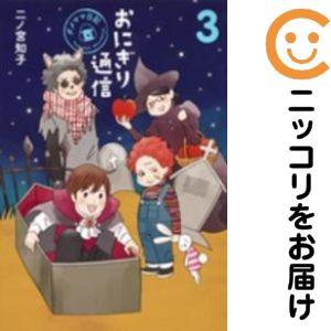 【645445】おにぎり通信〜ダメママ日記〜 全巻セット【全3巻セット・完結】二ノ宮知子YOU