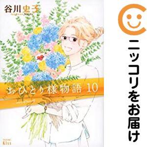 【665009】おひとり様物語 全巻セット【全10巻セット・完結】谷川史子KISS