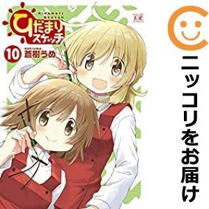 【585518】ひだまりスケッチ 全巻セット【1-10巻セット・以下続巻】蒼樹うめまんがタイムきらら...