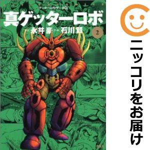 【606743】ゲッターロボサーガ01 ゲッターロボ 全巻セット【1-12巻セット・以下続巻】石川賢