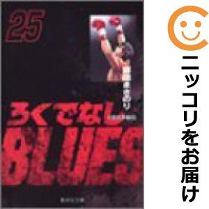 【609433】ろくでなしBLUES 全巻セット【全25巻セット・完結】森田まさのり週刊少年ジャンプ