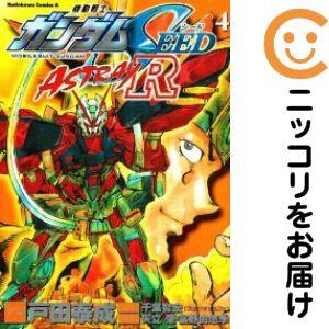 【213960】機動戦士ガンダムSEED ASTRAY R 全巻（1−4巻セット・完結）戸田泰成【1...