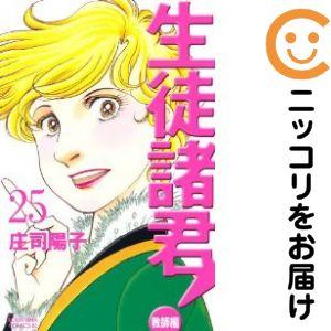 【215889】生徒諸君！教師編 全巻（1−25巻セット・完結）庄司陽子【14日以内発送】