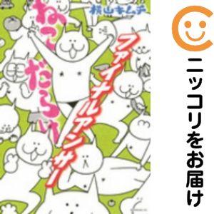 【209099】ねこだらけ 全巻（1−9巻セット・完結）横山キムチ【10日以内発送】