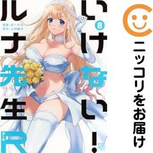 【214921】いけない！ルナ先生R 全巻（1−8巻セット・完結）ぼーかん【10日以内発送】