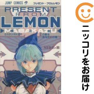 【208590】プレゼント・フロムLEMON 全巻（1−2巻セット・完結）桂正和【10日以内発送】の商品画像