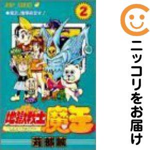 【214138】地獄戦士魔王 全巻（1−2巻セット・完結）苅部誠【10日以内発送】の商品画像
