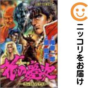 【215458】花の慶次 全巻（1−18巻セット・完結）原哲夫【10日以内発送】 集英社 ジャンプコミックスの商品画像