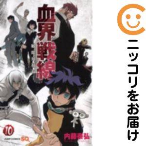 【214663】血界戦線 全巻（1−10巻セット・完結）【10日以内発送】