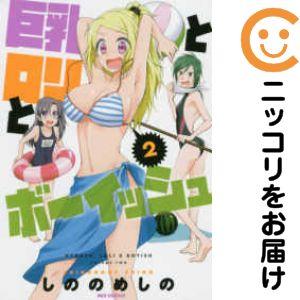 【209956】巨乳とロリとボーイッシュ 全巻（1−2巻セット・完結）しののめしの【10日以内発送】