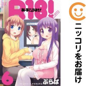 【213974】R18！ 全巻（1−6巻セット・完結）ぷらぱ【10日以内発送】