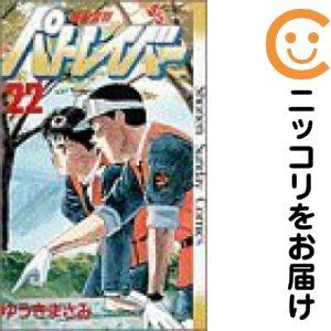 【025443】機動警察パトレイバー 全巻（1−22巻セット・完結）ゆうきまさみ【1週間以内発送】