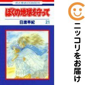 【028437】ぼくの地球を守って 全巻（1−21巻セット・完結）日渡早紀【1週間以内発送】