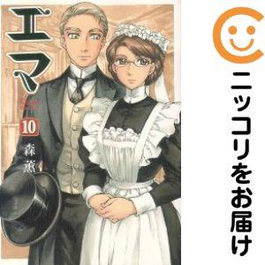 【026665】エマ 全巻（1−10巻セット・完結）森薫【1週間以内発送】