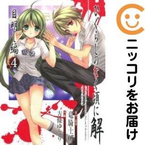 【029375】ひぐらしのなく頃に解−目明し編− 全巻（1−4巻セット・完結）方條ゆとり【1週間以内...