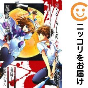【025276】ひぐらしのなく頃に解−罪滅し編− 全巻（1−4巻セット・完結）鈴羅木かりん【1週間以...