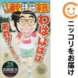 【025577】元祖！浦安鉄筋家族 全巻（1−28巻セット・完結）浜岡賢次【1週間以内発送】
