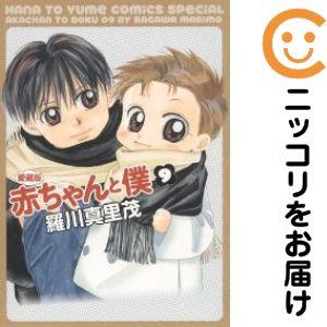【023213】赤ちゃんと僕［愛蔵版］ 全巻（1−9巻セット・完結）羅川真里茂【1週間以内発送】