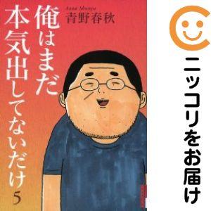 【025831】俺はまだ本気出してないだけ 全巻（1−5巻セット・完結）青野春秋【1週間以内発送】