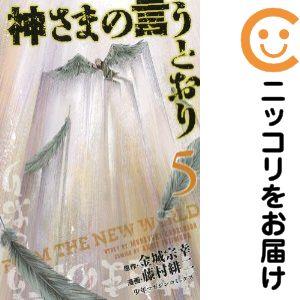 【026426】神さまの言うとおり 全巻（1−5巻セット・完結）藤村緋二【1週間以内発送】
