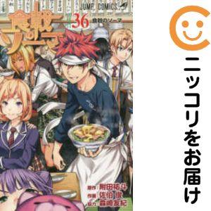 【024781】食戟のソーマ 全巻（1−36巻セット・完結）佐伯俊【1週間以内発送】