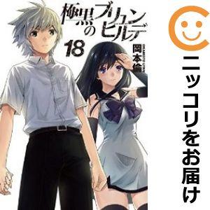 【047994】極黒のブリュンヒルデ 全巻（1−18巻セット・完結）岡本倫【1週間以内発送】