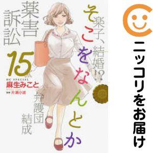 【024206】そこをなんとか 全巻（1−15巻セット・完結）麻生みこと【1週間以内発送】