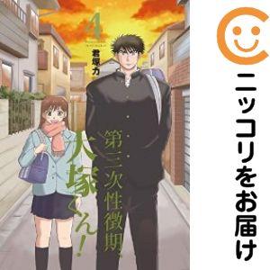 【025855】第三次性徴期、大塚くん！ 全巻（1−4巻セット・完結）君塚力【1週間以内発送】