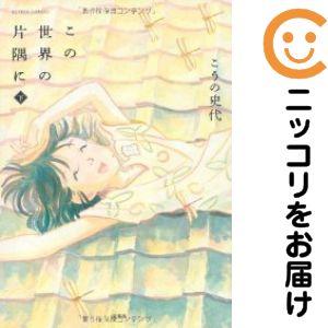 【029493】この世界の片隅に 全巻（1−3巻セット・完結）こうの史代【1週間以内発送】