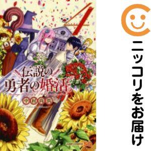 【020811】伝説の勇者の婚活 全巻（1−4巻セット・完結）中村尚儁【1週間以内発送】