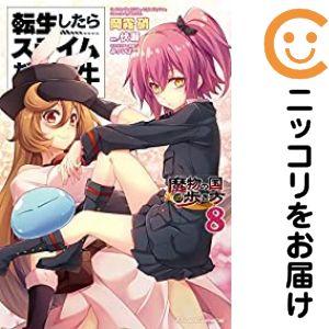 【027274】転生したらスライムだった件〜魔物の国の歩き方〜（1−8巻セット・以下続巻）岡霧硝【1...