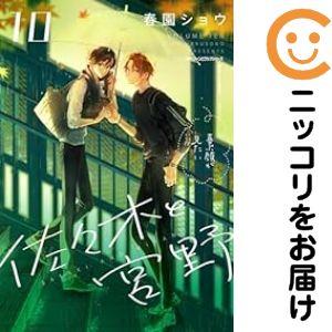 【025690】佐々木と宮野（1−10巻セット・以下続巻）春園ショウ【1週間以内発送】