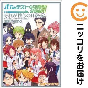 【038263】バカとテストと召喚獣 SPINOUT！ それが僕らの日常。 全巻（1−6巻セット・完...