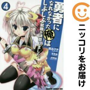 【024849】勇者になれなかった俺はしぶしぶ就職を決意しました。 全巻（1−4巻セット・完結）森み...