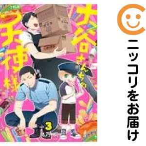 【035746】大谷さんちの天使様 全巻（1−3巻セット・完結）鳥乃桐【1週間以内発送】