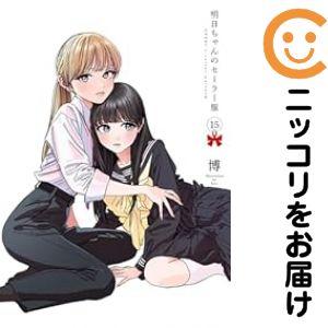 【025031】明日ちゃんのセーラー服（1−15巻セット・以下続巻）博【1週間以内発送】