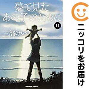 【024037】夢で見たあの子のために 全巻（1−11巻セット・完結）三部けい【1週間以内発送】