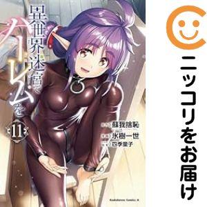 【023734】異世界迷宮でハーレムを（1−11巻セット・以下続巻）氷樹一世【1週間以内発送】