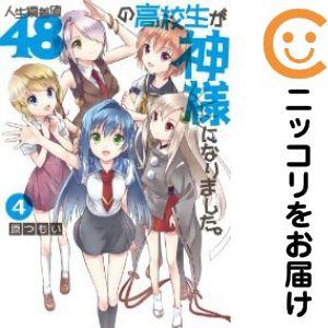 【035765】人生偏差値48の高校生が神様になりました。 全巻（1−4巻セット・完結）原つもい【1...