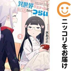 【020844】異世界デスゲームに転送されてつらい 全巻（1−3巻セット・完結）水あさと【1週間以内...