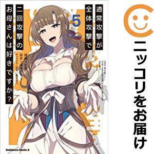 【026235】通常攻撃が全体攻撃で二回攻撃のお母さんは好きですか？ 全巻（1−5巻セット・完結）冥...
