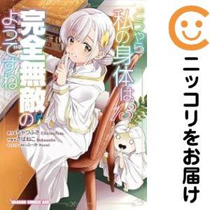 【026322】どうやら私の身体は完全無敵のようですね（1−13巻セット・以下続巻）さばねこ【1週間...