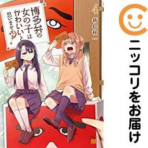 【023058】博多弁の女の子はかわいいと思いませんか？（1−4巻セット・以下続巻）新島秋一【1週間...