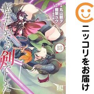 【024863】転生したら剣でした（1−18巻セット・以下続巻）丸山朝ヲ【1週間以内発送】