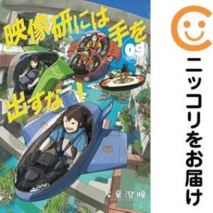 【030942】映像研には手を出すな！（1−9巻セット・以下続巻）大童澄瞳【1週間以内発送】