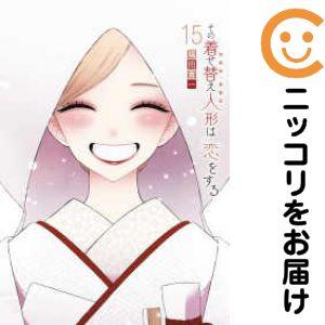 【029530】その着せ替え人形は恋をする 全巻（1−15巻セット・完結）福田晋一【1週間以内発送】