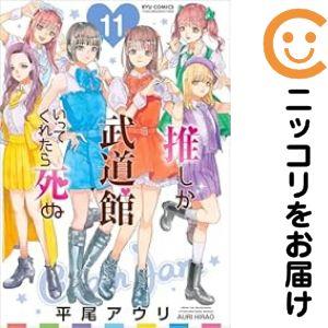 【039783】推しが武道館いってくれたら死ぬ（1−11巻セット・以下続巻）平尾アウリ【1週間以内発...